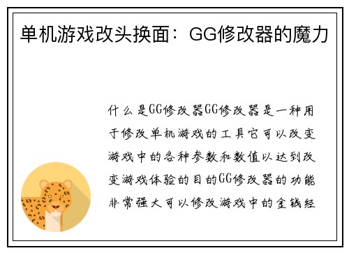 单机游戏改头换面：GG修改器的魔力