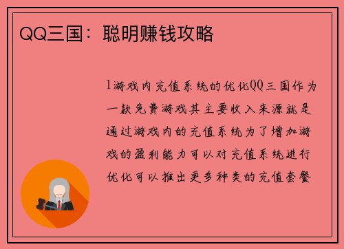 QQ三国：聪明赚钱攻略