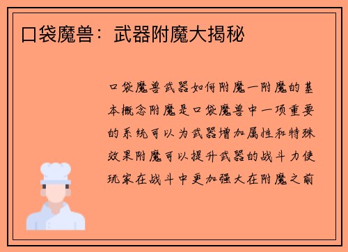 口袋魔兽：武器附魔大揭秘