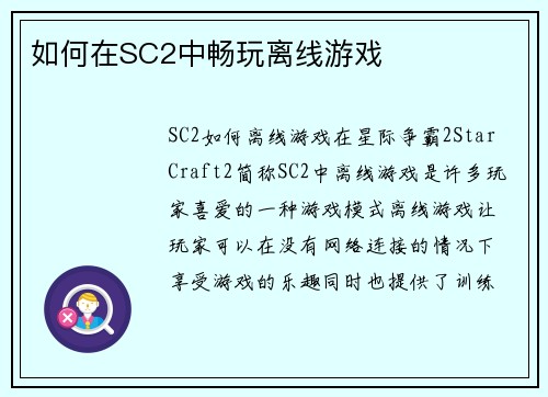 如何在SC2中畅玩离线游戏