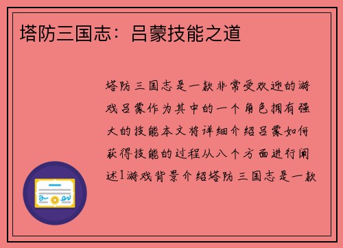 塔防三国志：吕蒙技能之道