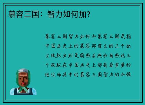 慕容三国：智力如何加？
