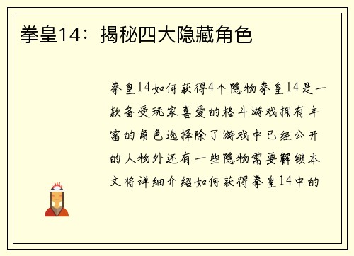 拳皇14：揭秘四大隐藏角色
