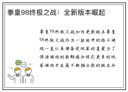 拳皇98终极之战：全新版本崛起