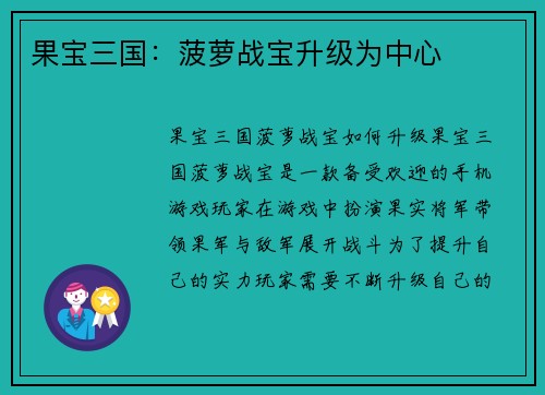 果宝三国：菠萝战宝升级为中心