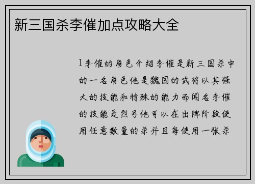 新三国杀李催加点攻略大全