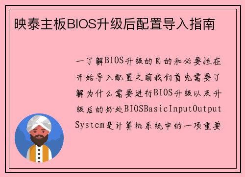 映泰主板BIOS升级后配置导入指南