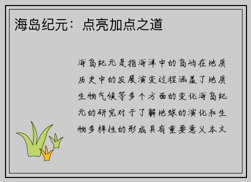 海岛纪元：点亮加点之道