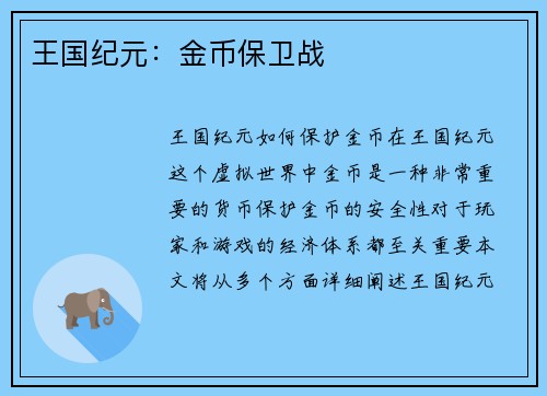 王国纪元：金币保卫战