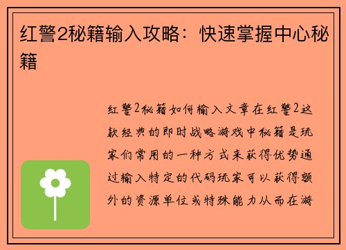 红警2秘籍输入攻略：快速掌握中心秘籍