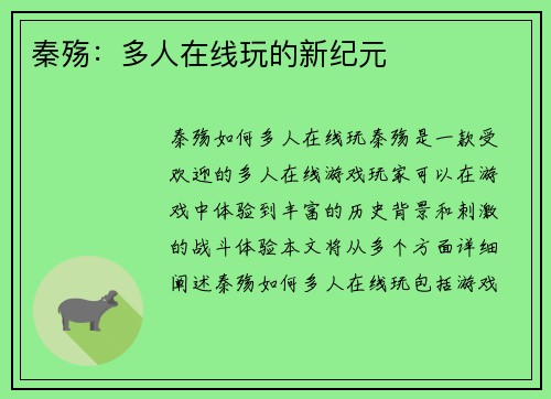 秦殇：多人在线玩的新纪元