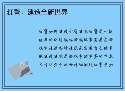 红警：建造全新世界
