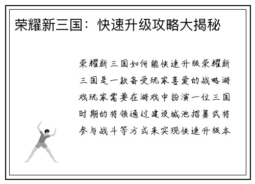 荣耀新三国：快速升级攻略大揭秘