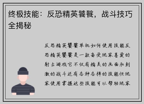 终极技能：反恐精英饕餮，战斗技巧全揭秘