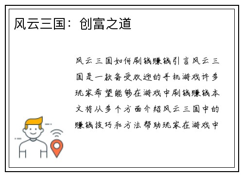 风云三国：创富之道