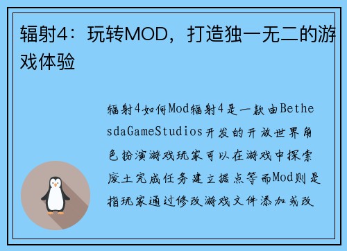 辐射4：玩转MOD，打造独一无二的游戏体验