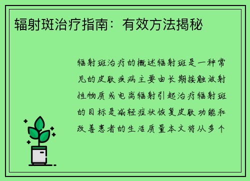 辐射斑治疗指南：有效方法揭秘