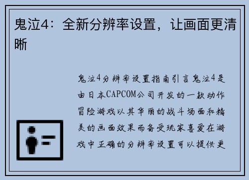 鬼泣4：全新分辨率设置，让画面更清晰