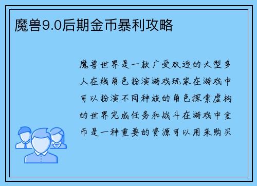 魔兽9.0后期金币暴利攻略