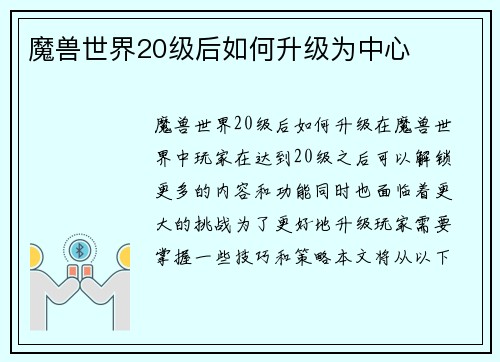 魔兽世界20级后如何升级为中心
