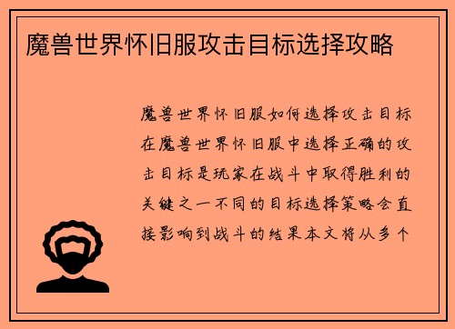 魔兽世界怀旧服攻击目标选择攻略