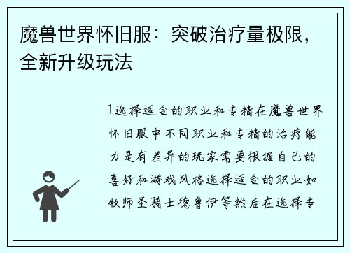 魔兽世界怀旧服：突破治疗量极限，全新升级玩法