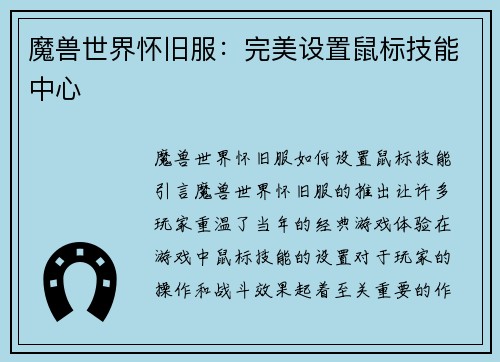 魔兽世界怀旧服：完美设置鼠标技能中心