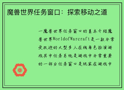 魔兽世界任务窗口：探索移动之道