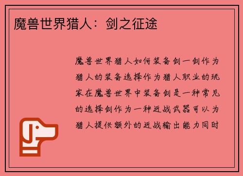 魔兽世界猎人：剑之征途