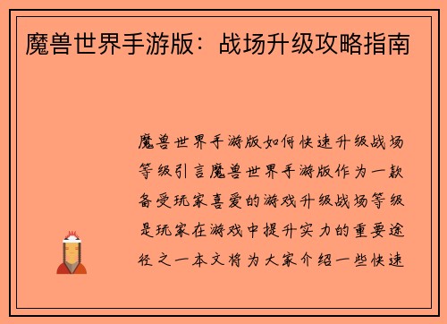 魔兽世界手游版：战场升级攻略指南