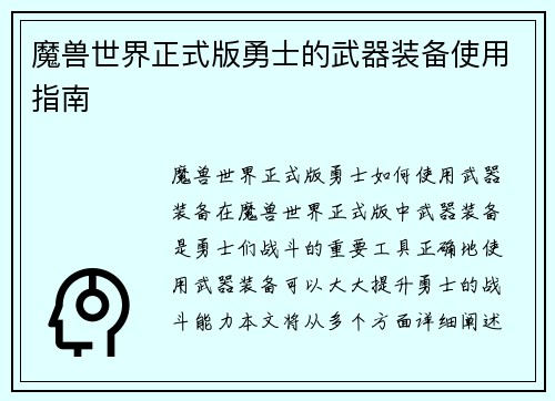 魔兽世界正式版勇士的武器装备使用指南