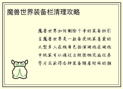 魔兽世界装备栏清理攻略