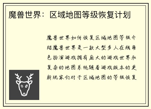 魔兽世界：区域地图等级恢复计划
