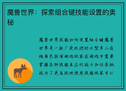 魔兽世界：探索组合键技能设置的奥秘