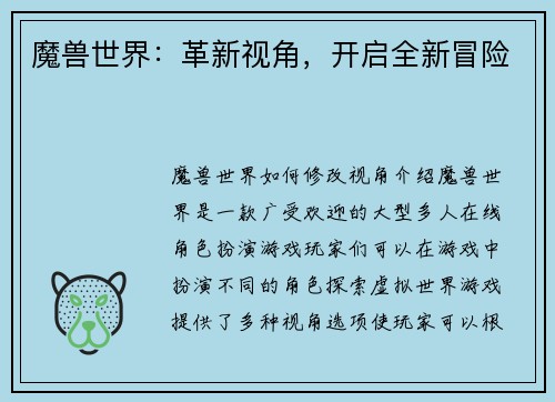 魔兽世界：革新视角，开启全新冒险