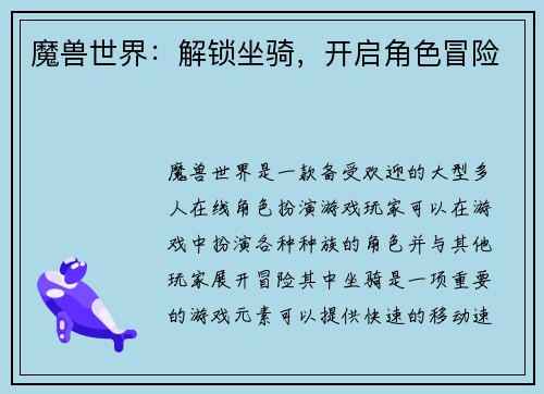 魔兽世界：解锁坐骑，开启角色冒险