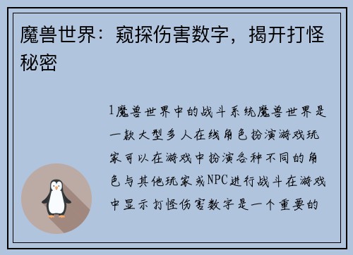 魔兽世界：窥探伤害数字，揭开打怪秘密