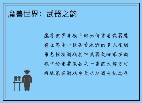 魔兽世界：武器之韵