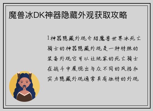 魔兽冰DK神器隐藏外观获取攻略