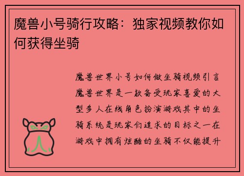 魔兽小号骑行攻略：独家视频教你如何获得坐骑