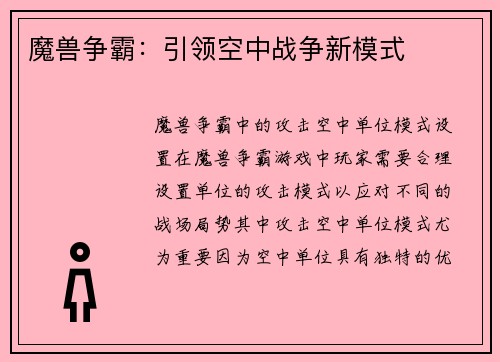 魔兽争霸：引领空中战争新模式