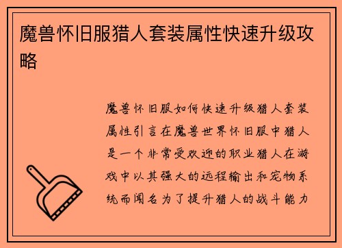 魔兽怀旧服猎人套装属性快速升级攻略
