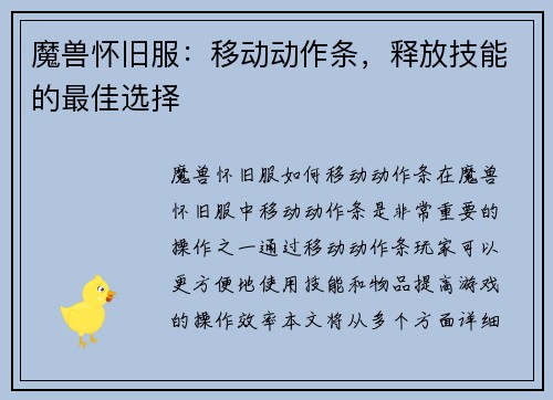 魔兽怀旧服：移动动作条，释放技能的最佳选择