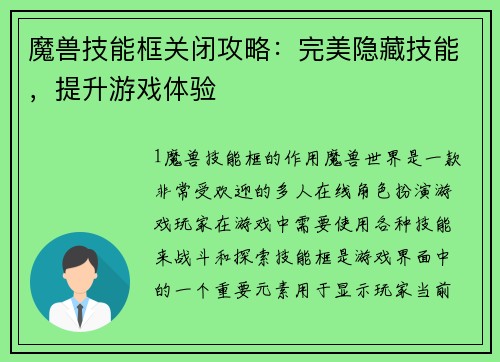魔兽技能框关闭攻略：完美隐藏技能，提升游戏体验