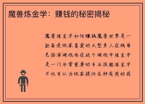 魔兽炼金学：赚钱的秘密揭秘