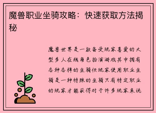 魔兽职业坐骑攻略：快速获取方法揭秘