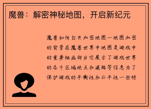 魔兽：解密神秘地图，开启新纪元