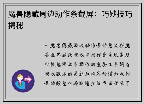 魔兽隐藏周边动作条截屏：巧妙技巧揭秘